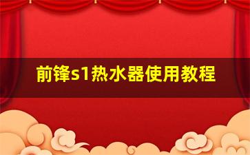 前锋s1热水器使用教程