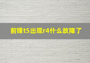 前锋t5出现r4什么故障了