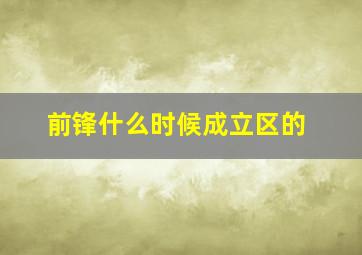 前锋什么时候成立区的