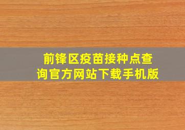 前锋区疫苗接种点查询官方网站下载手机版