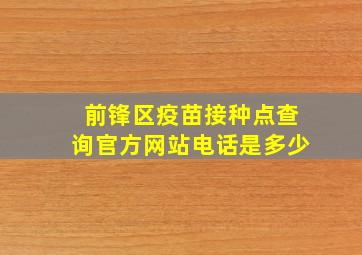 前锋区疫苗接种点查询官方网站电话是多少