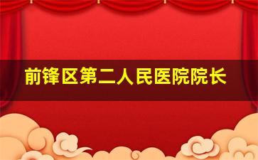 前锋区第二人民医院院长