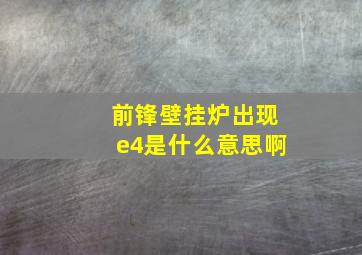 前锋壁挂炉出现e4是什么意思啊