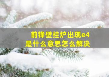 前锋壁挂炉出现e4是什么意思怎么解决