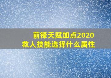 前锋天赋加点2020救人技能选择什么属性