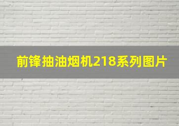 前锋抽油烟机218系列图片