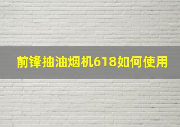 前锋抽油烟机618如何使用