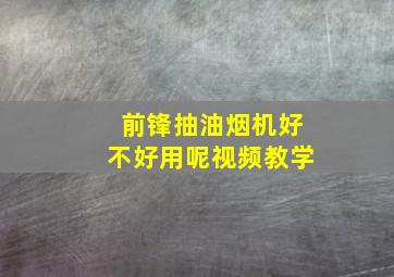 前锋抽油烟机好不好用呢视频教学