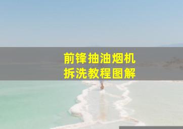 前锋抽油烟机拆洗教程图解