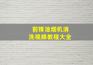 前锋油烟机清洗视频教程大全