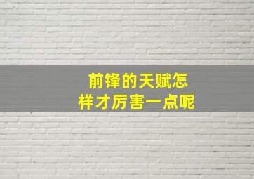 前锋的天赋怎样才厉害一点呢