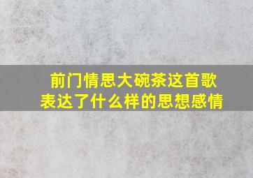 前门情思大碗茶这首歌表达了什么样的思想感情