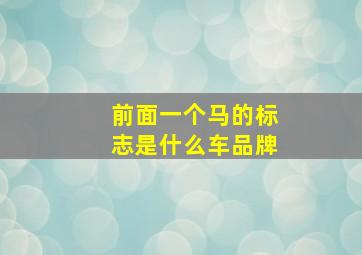 前面一个马的标志是什么车品牌