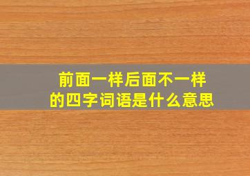 前面一样后面不一样的四字词语是什么意思