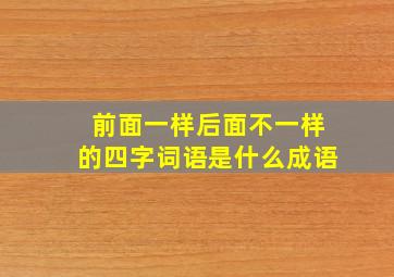 前面一样后面不一样的四字词语是什么成语