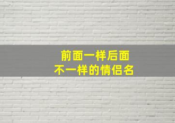 前面一样后面不一样的情侣名