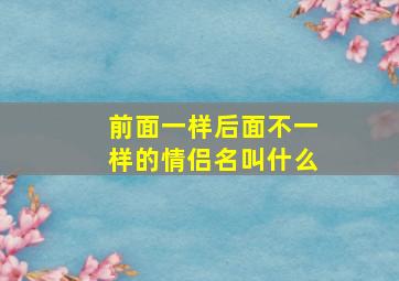 前面一样后面不一样的情侣名叫什么