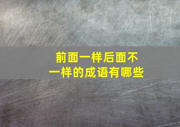 前面一样后面不一样的成语有哪些