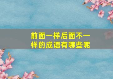 前面一样后面不一样的成语有哪些呢