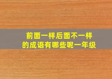 前面一样后面不一样的成语有哪些呢一年级