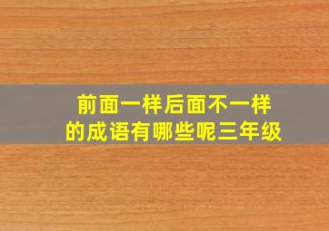 前面一样后面不一样的成语有哪些呢三年级