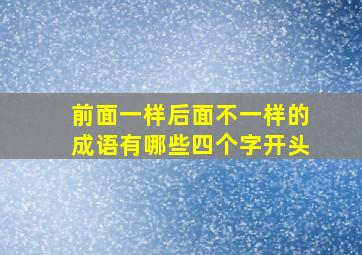 前面一样后面不一样的成语有哪些四个字开头