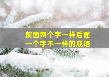 前面两个字一样后面一个字不一样的成语