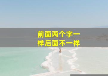 前面两个字一样后面不一样