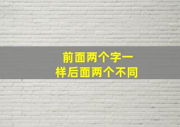 前面两个字一样后面两个不同