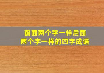 前面两个字一样后面两个字一样的四字成语