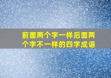 前面两个字一样后面两个字不一样的四字成语