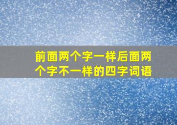 前面两个字一样后面两个字不一样的四字词语