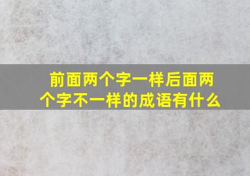 前面两个字一样后面两个字不一样的成语有什么