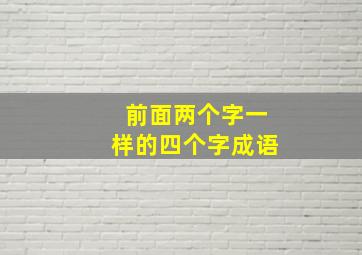 前面两个字一样的四个字成语