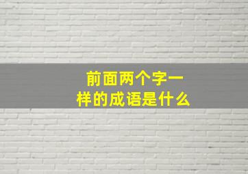 前面两个字一样的成语是什么