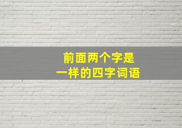 前面两个字是一样的四字词语