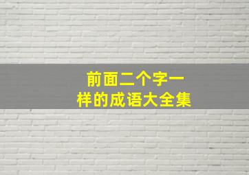 前面二个字一样的成语大全集