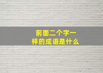 前面二个字一样的成语是什么