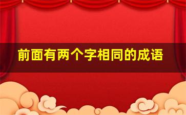 前面有两个字相同的成语