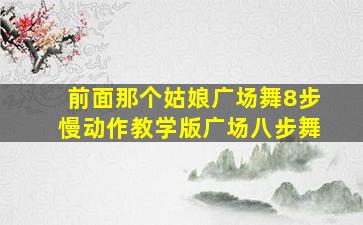 前面那个姑娘广场舞8步慢动作教学版广场八步舞