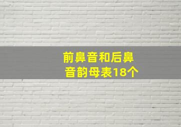 前鼻音和后鼻音韵母表18个