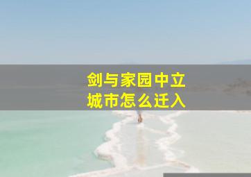 剑与家园中立城市怎么迁入