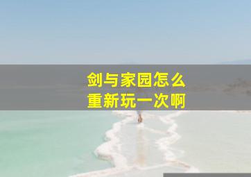 剑与家园怎么重新玩一次啊