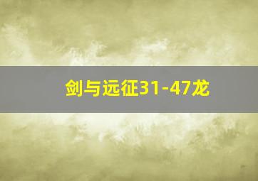 剑与远征31-47龙