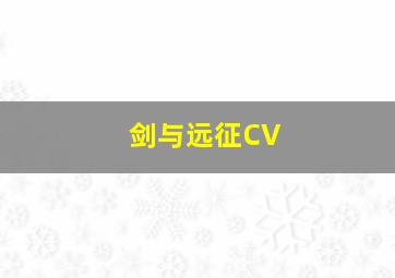 剑与远征CV