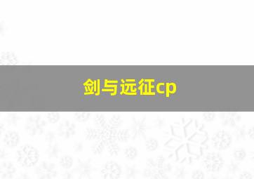 剑与远征cp