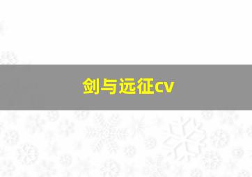 剑与远征cv