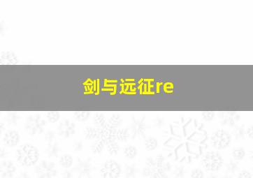 剑与远征re