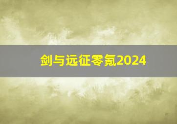 剑与远征零氪2024