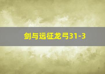 剑与远征龙弓31-3